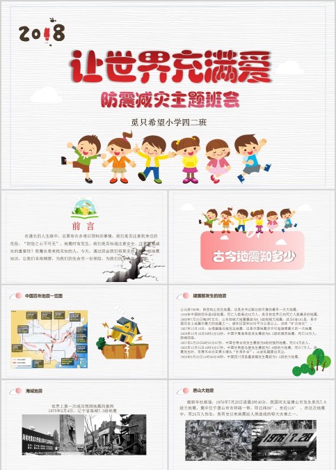 防震减灾主题班会儿童抗震防灾PPT