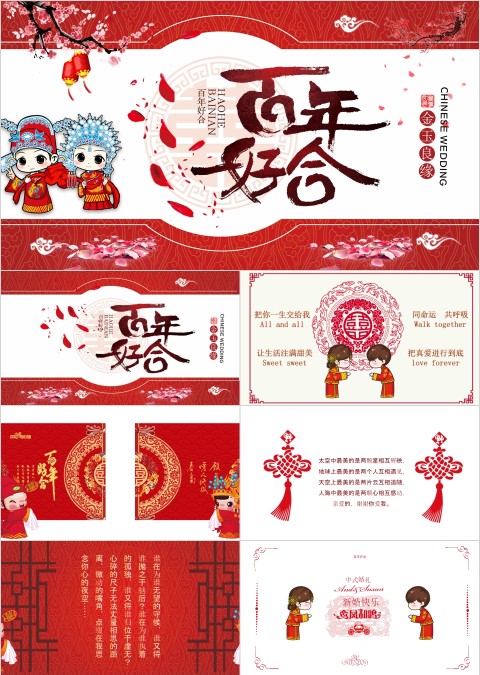 红色百年好合中式婚礼策划PPT 