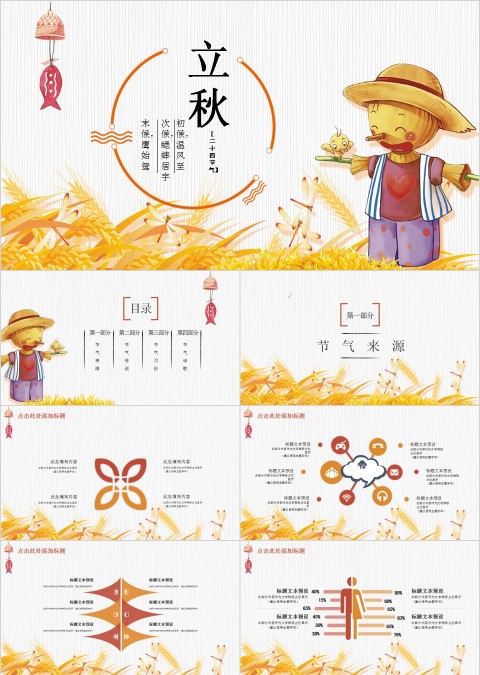 二十四节气主题PPT立秋节气PPT模板