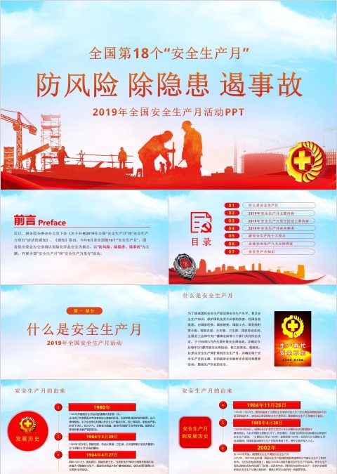  防风险除隐患遏事故年第18个全国安全生产月PPT模板
