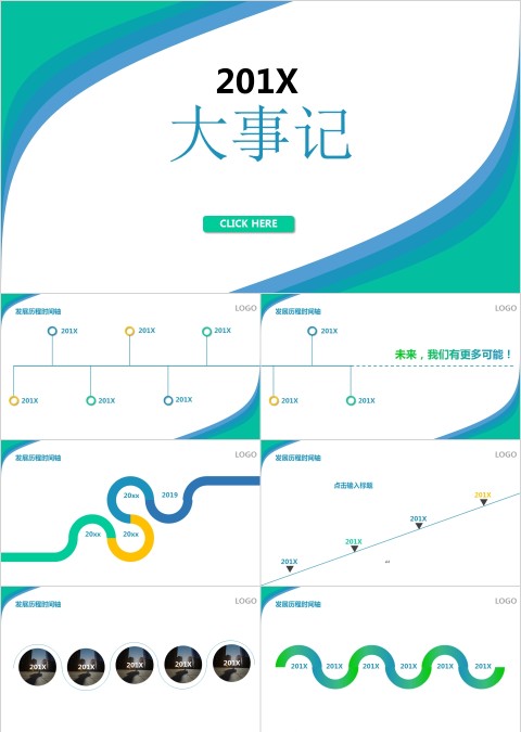公司发展历程公司大事记PPT模板