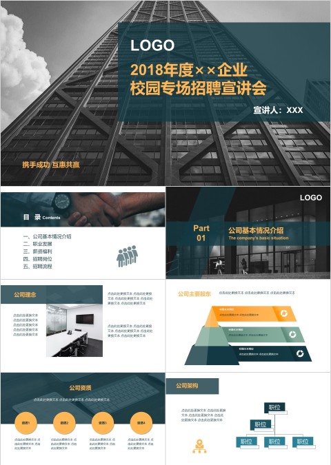 201X年度校园专场企业招聘宣讲会PPT模板