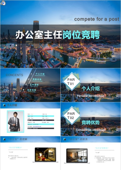 商务简约风岗位竞聘报告办公室主任竞聘报告岗位竞聘报告PPT模板
