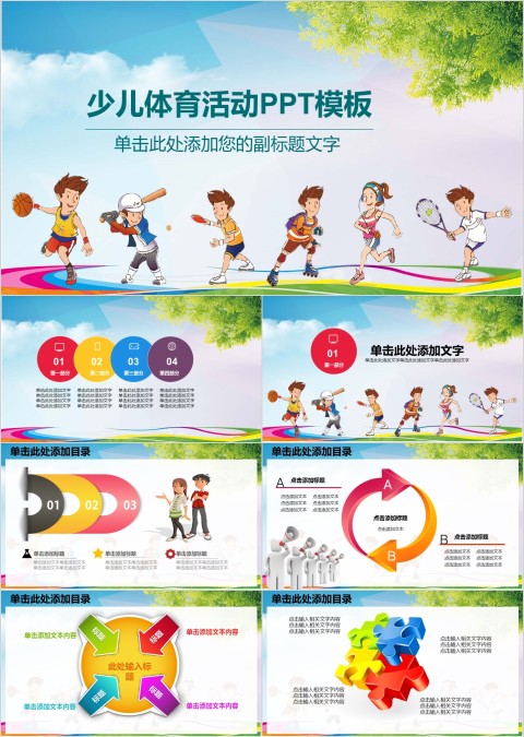 运动健身少儿体育运动ppt模板