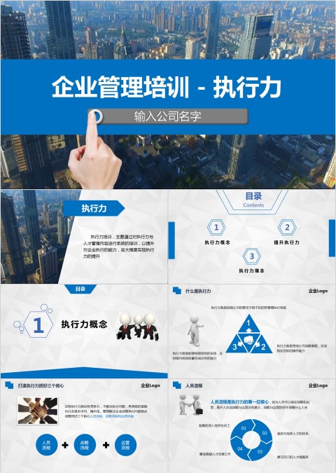 企业管理培训执行力ppt模板