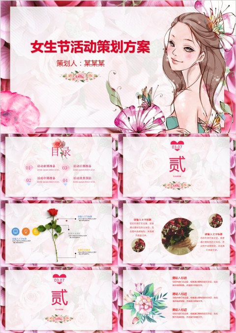女生节活动策划方案活动思路PPT