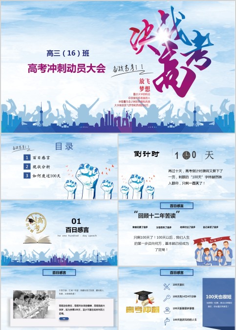 高考冲刺动员大会高考倒计时PPT
