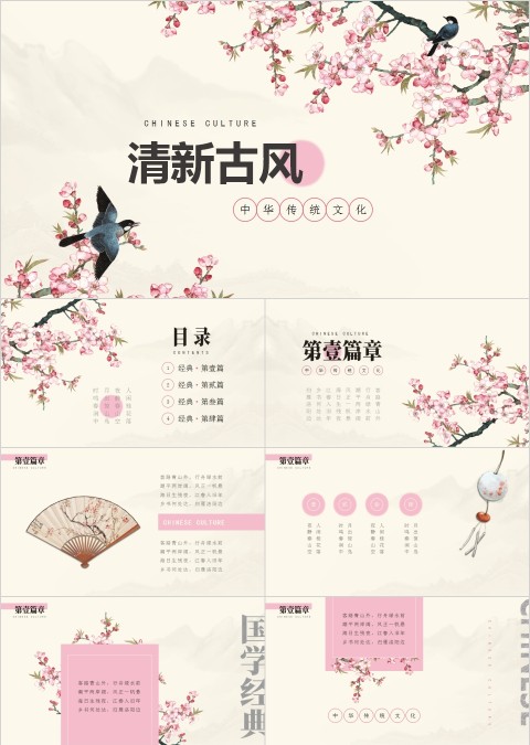 清新古风中华传统文化经典国学通用PPT