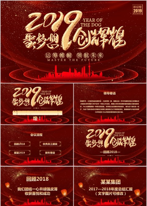 聚梦想创辉煌年终晚会ppt模板 