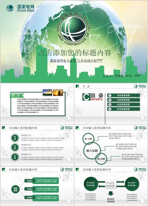 国家电网电力公司工作总结计划PPT 