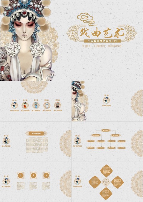 中国风戏曲艺术传统文化ppt