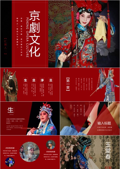 中国京剧戏曲文化PPT