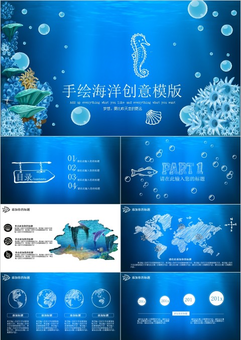 手绘海洋创意模版ppt