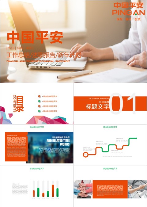 中国平安保险公司ppt模板