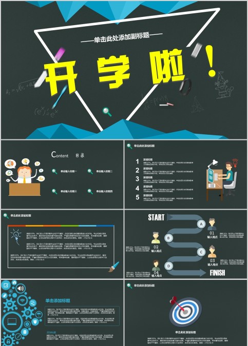 开学啦校园活动招生竞聘PPT 