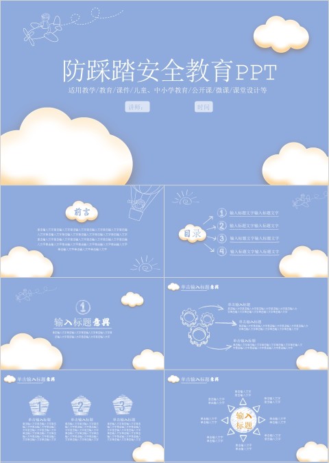 防踩踏中小学生安全教育ppt微课堂PPT