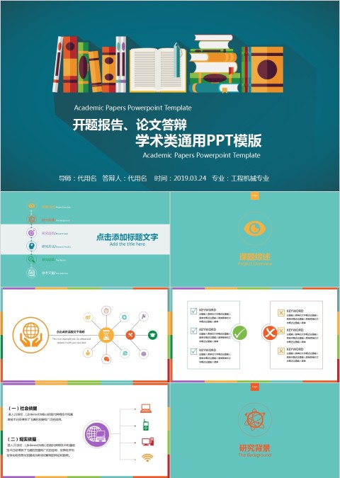 开题报告、论文答辩学术类通用PPT模版
