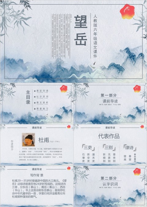 望岳人教版六年级语文课件教育培训