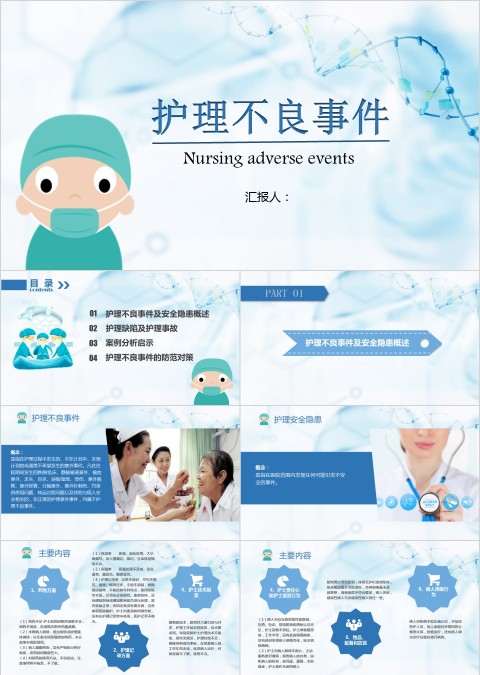简约大气护理不良事件课件ppt模板