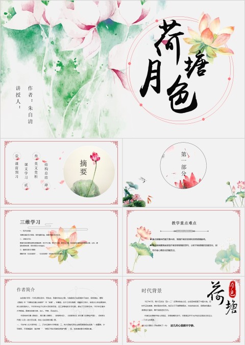 小清新语文课件荷塘月色PPT