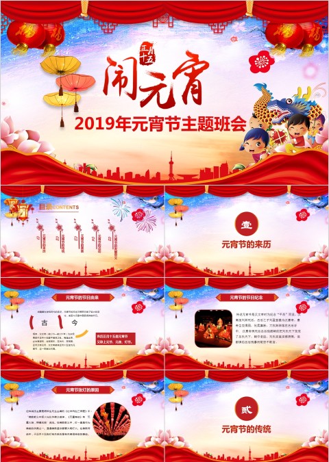 元宵节闹元宵送年活动策划专用PPT