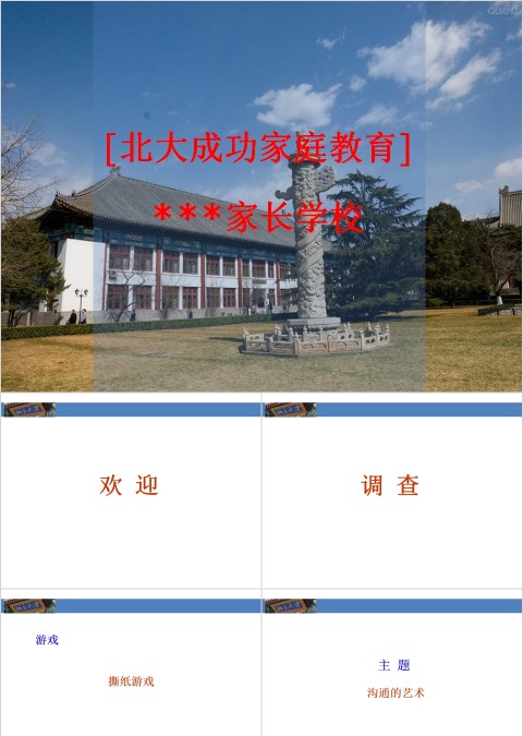 成功家庭教育课程沟通的艺术