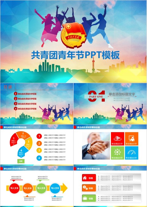 炫彩风格青少年背景共青团青年节PPT模板