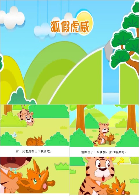 狐假虎威成语故事ppt