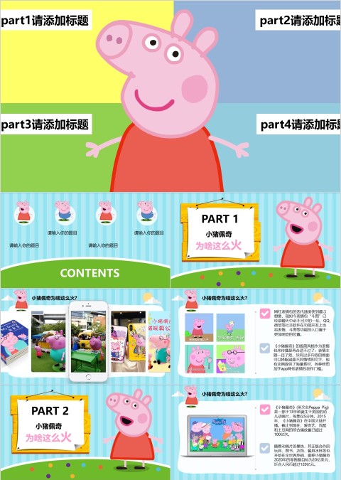 彩色简约卡通小猪佩奇模板ppt