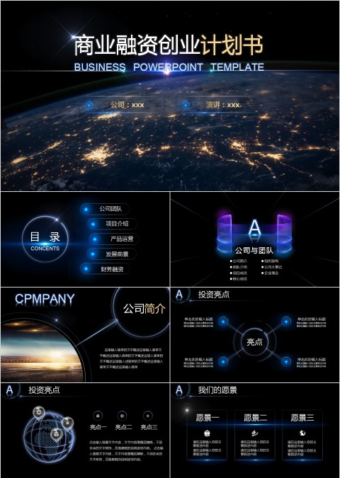 简约大气炫酷宇宙星空商业融资创业计划书