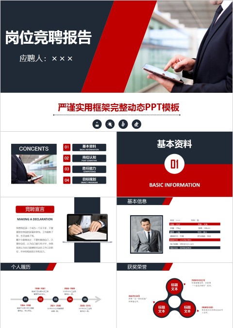 严谨实用框架完整岗位竞聘报告动态PPT模板