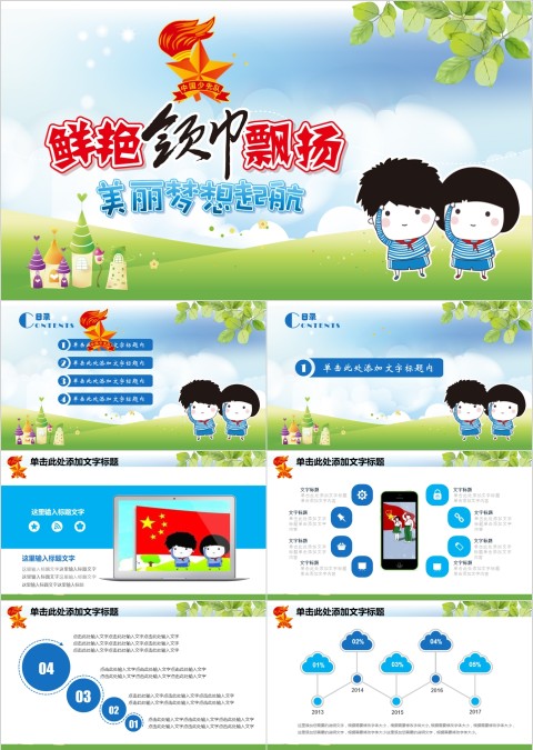 小清新鲜艳红领巾飘扬ppt模板