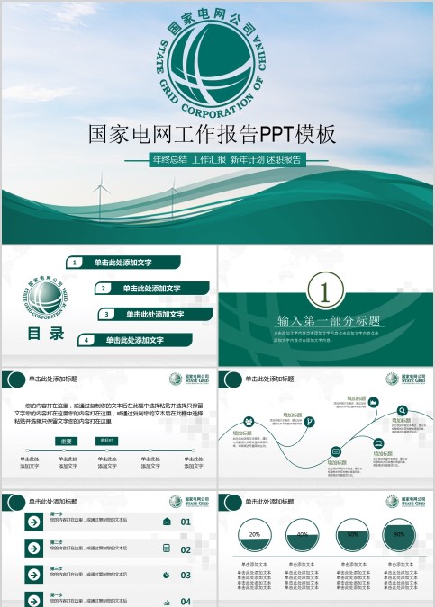 国家电网工作报告PPT模板