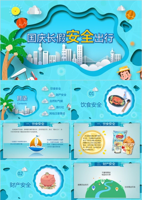 国庆长假安全出行