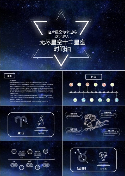无尽星空十二星座时间轴ppt
