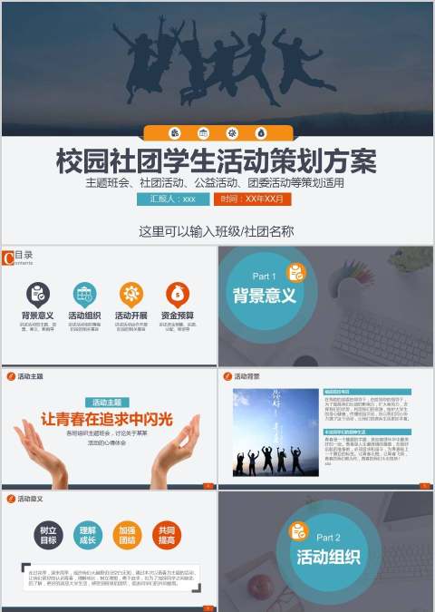 校园社团学生活动策划方案社团招新PPT