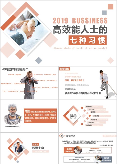 高效能人士的七个习惯PPT 