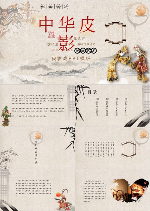 简约大气传统文化皮影PPT模板