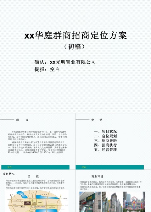 房地产招商定位方案ppt
