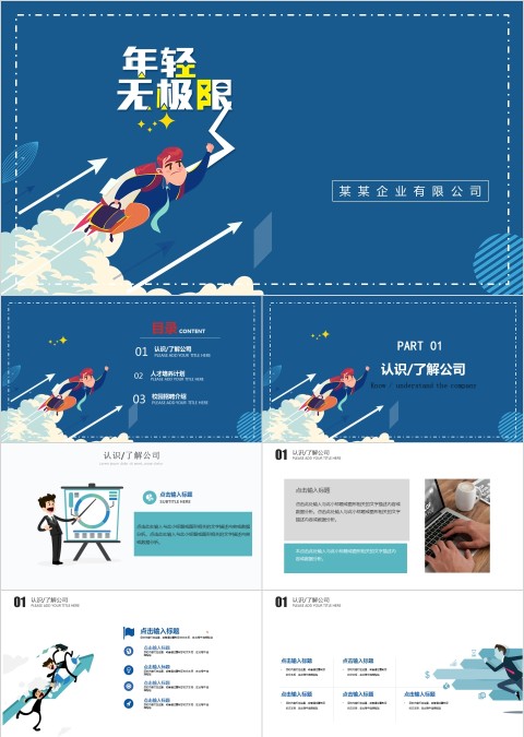 年轻无极限主题校园招聘宣讲会PPT