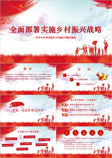 全面部署实施乡村振兴战略