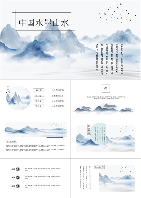 中国水墨山水ppt