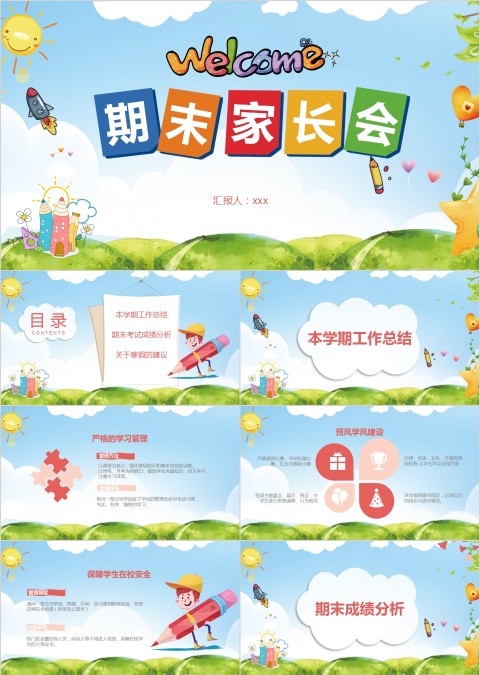 中小学生期中期末家长会PPT模板