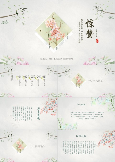 复古淡雅中国风二十四节气惊蛰PPT模板