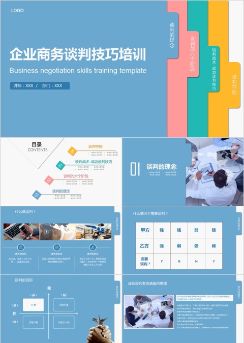 彩色企业商务谈判技巧培训PPT课件