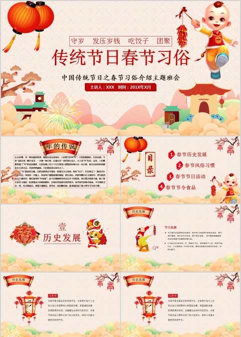 中国传统节日之春节习俗介绍主题班会