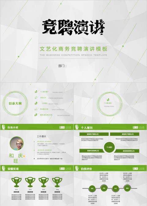 绿色简约清新竞聘演讲PPT模板