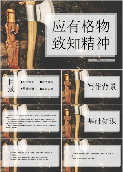 初中语文课件PPT《应有格物致知精神》    