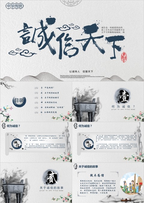 简约诚信天下PPT