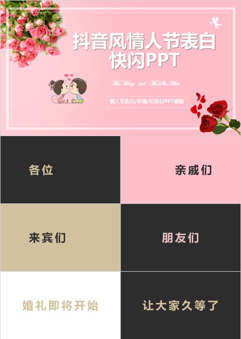 抖音风情人节表白快闪婚礼主题ppt